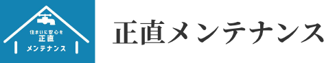 正直メンテナンス